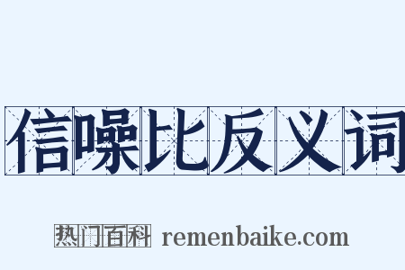 信噪比反义词是什么意思的图片